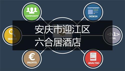 安庆市迎江区六合居酒店