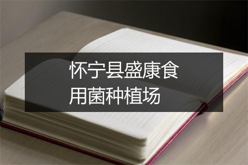 怀宁县盛康食用菌种植场