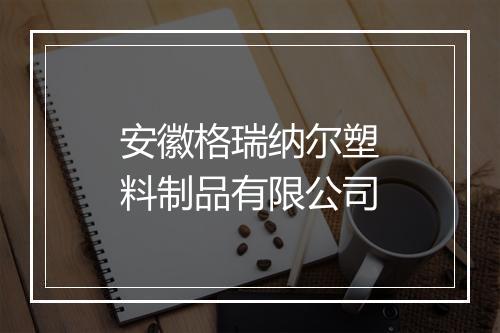 安徽格瑞纳尔塑料制品有限公司