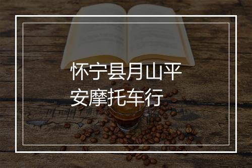 怀宁县月山平安摩托车行