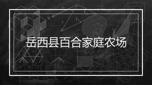 岳西县百合家庭农场