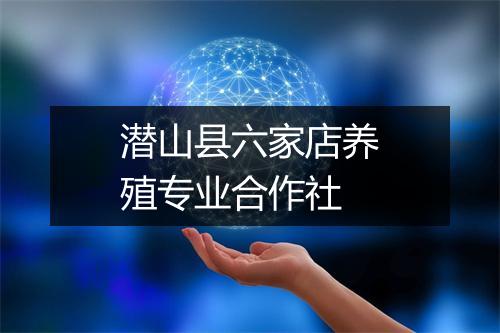 潜山县六家店养殖专业合作社