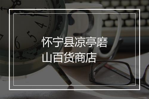 怀宁县凉亭磨山百货商店