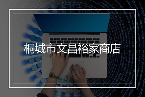 桐城市文昌裕家商店