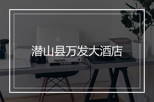 潜山县万发大酒店