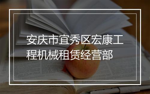 安庆市宜秀区宏康工程机械租赁经营部