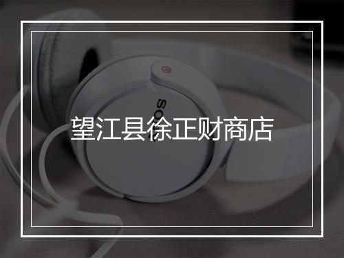 望江县徐正财商店