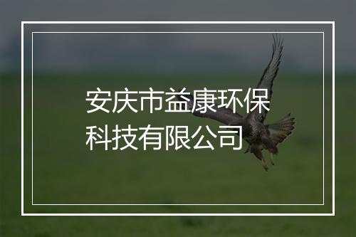 安庆市益康环保科技有限公司
