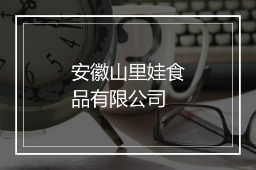 安徽山里娃食品有限公司