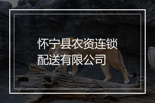 怀宁县农资连锁配送有限公司
