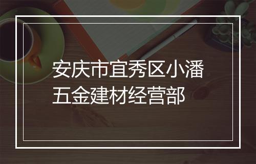 安庆市宜秀区小潘五金建材经营部