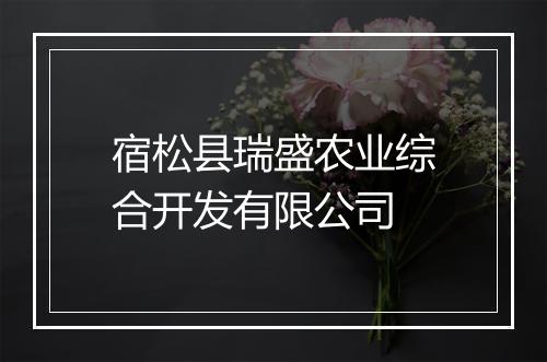 宿松县瑞盛农业综合开发有限公司