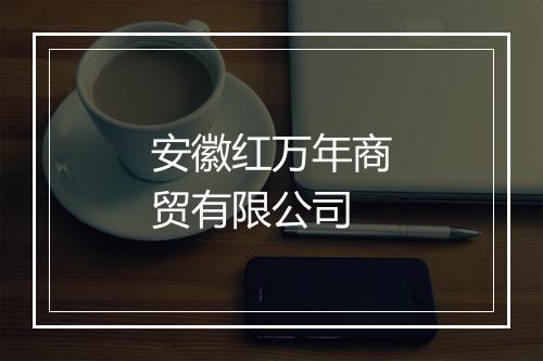 安徽红万年商贸有限公司