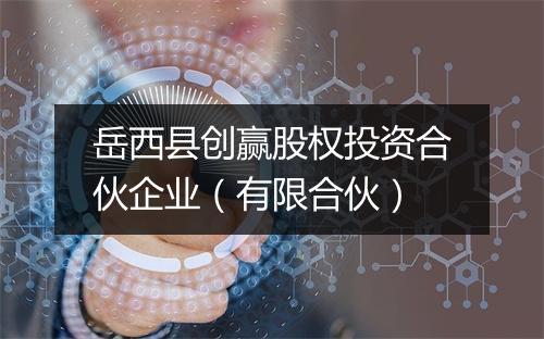 岳西县创赢股权投资合伙企业（有限合伙）