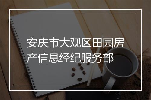 安庆市大观区田园房产信息经纪服务部