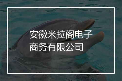 安徽米拉阁电子商务有限公司