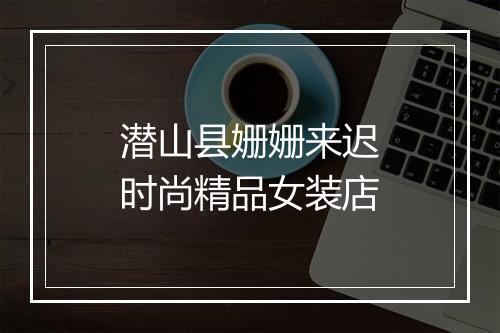 潜山县姗姗来迟时尚精品女装店