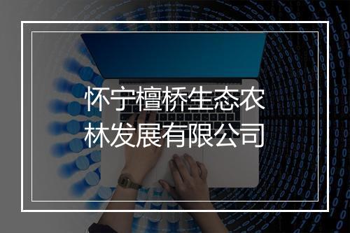 怀宁檀桥生态农林发展有限公司