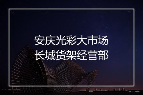 安庆光彩大市场长城货架经营部