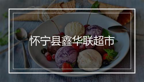 怀宁县鑫华联超市