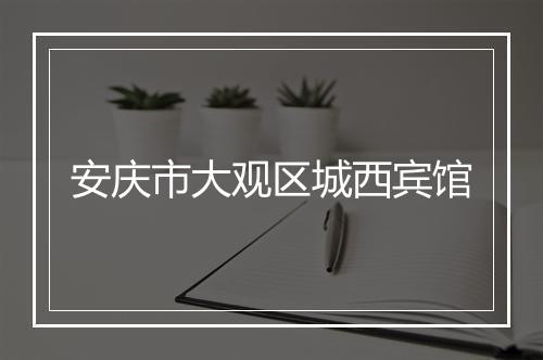 安庆市大观区城西宾馆