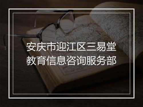 安庆市迎江区三易堂教育信息咨询服务部
