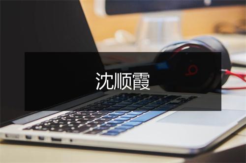沈顺霞