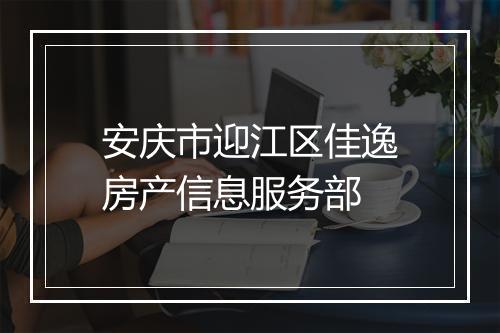 安庆市迎江区佳逸房产信息服务部