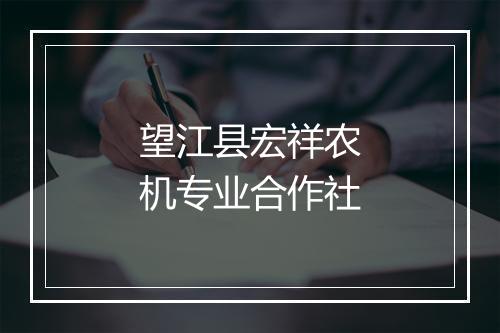 望江县宏祥农机专业合作社