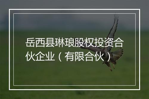 岳西县琳琅股权投资合伙企业（有限合伙）