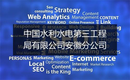 中国水利水电第三工程局有限公司安徽分公司