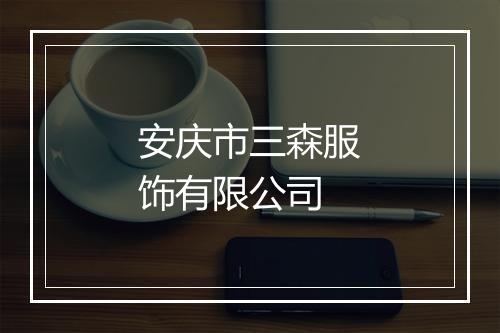 安庆市三森服饰有限公司