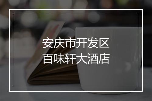 安庆市开发区百味轩大酒店