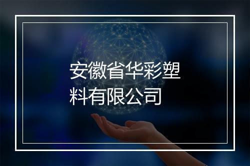 安徽省华彩塑料有限公司