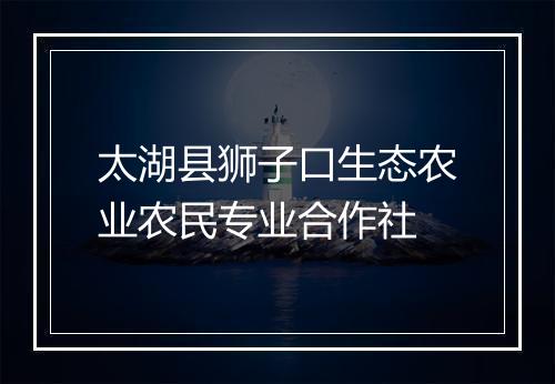 太湖县狮子口生态农业农民专业合作社