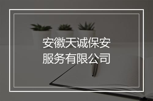 安徽天诚保安服务有限公司