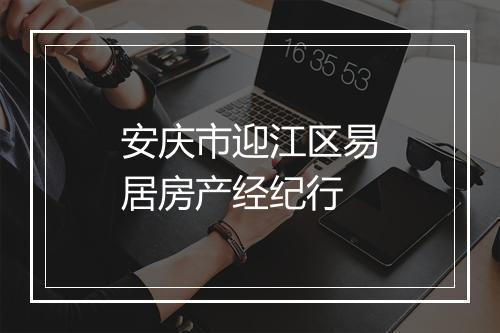 安庆市迎江区易居房产经纪行