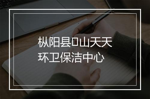枞阳县山天天环卫保洁中心
