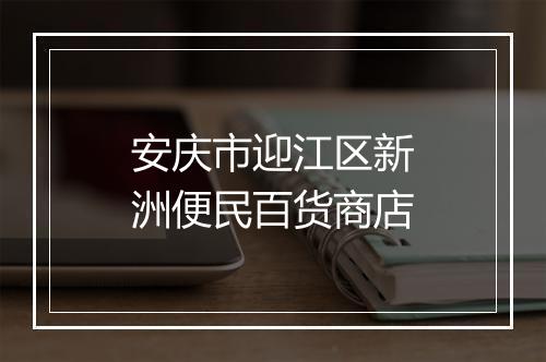 安庆市迎江区新洲便民百货商店