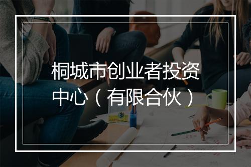 桐城市创业者投资中心（有限合伙）