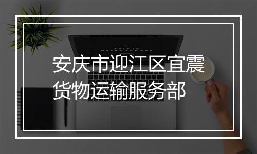 安庆市迎江区宜震货物运输服务部