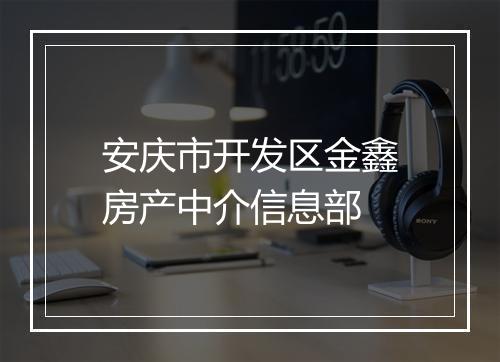 安庆市开发区金鑫房产中介信息部