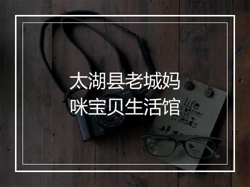 太湖县老城妈咪宝贝生活馆
