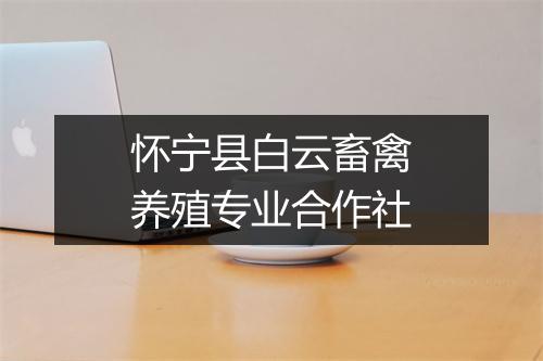 怀宁县白云畜禽养殖专业合作社