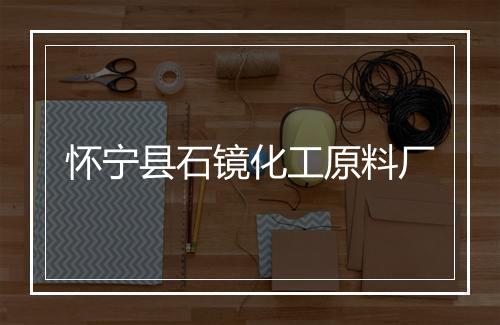 怀宁县石镜化工原料厂