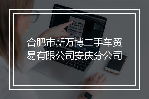 合肥市新万博二手车贸易有限公司安庆分公司