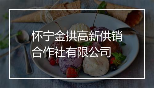 怀宁金拱高新供销合作社有限公司