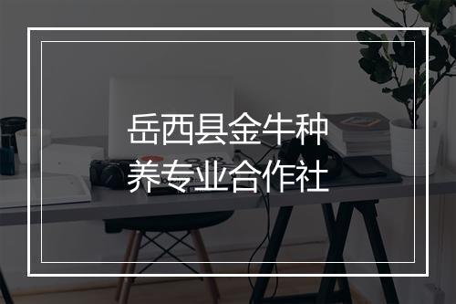 岳西县金牛种养专业合作社
