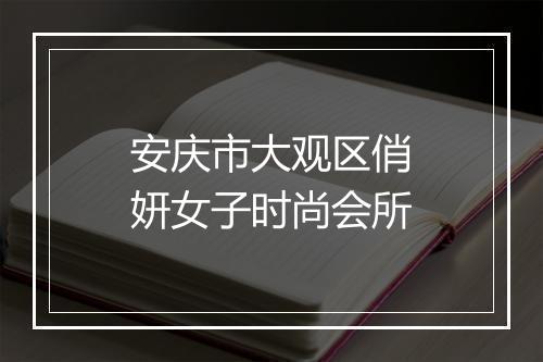 安庆市大观区俏妍女子时尚会所