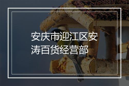 安庆市迎江区安涛百货经营部